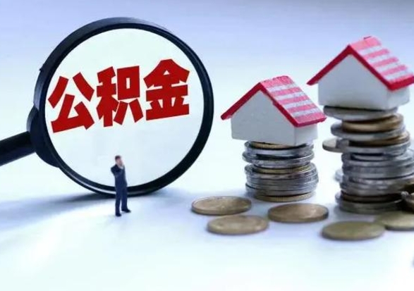 肇州公积金里的钱怎样取出来（住房公积金里面的钱怎么取出）